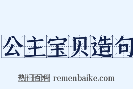 公主宝贝造句是什么意思的图片